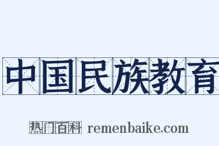 中国民族教育是什么意思的图片